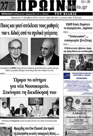 Πρωτοσέλιδο Πρωινή του Κιλκίς