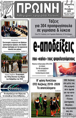 Πρωτοσέλιδο Πρωινή Κοζάνης