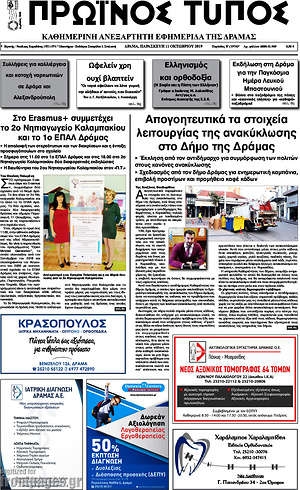 Πρωτοσέλιδο Πρωινός Τύπος Δράμας