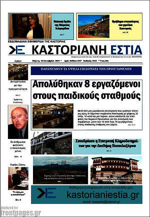 Πρωτοσέλιδο Καστοριανή Εστία