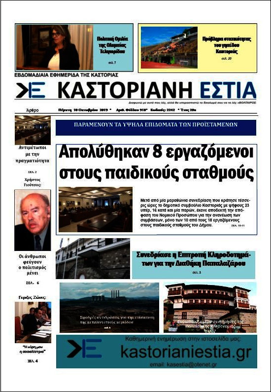 Καστοριανή Εστία