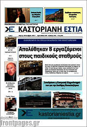 /Καστοριανή Εστία