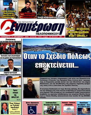 Πρωτοσέλιδο Ενημέρωση Πελοποννήσου