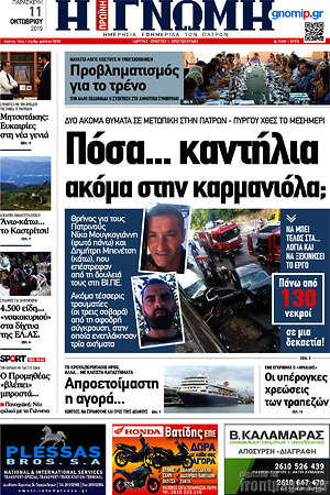 Πρωτοσέλιδο Η Γνώμη