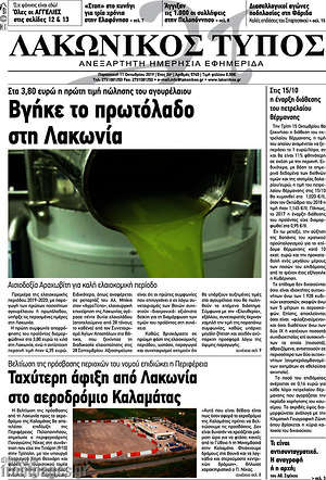 Πρωτοσέλιδο Λακωνικός Τύπος