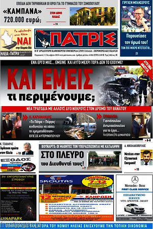 Πρωτοσέλιδο Πατρίς