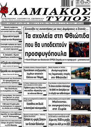 Πρωτοσέλιδο Λαμιακός Τύπος