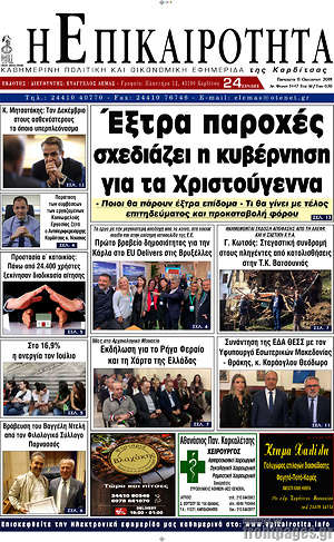 Πρωτοσέλιδο Η Επικαιρότητα