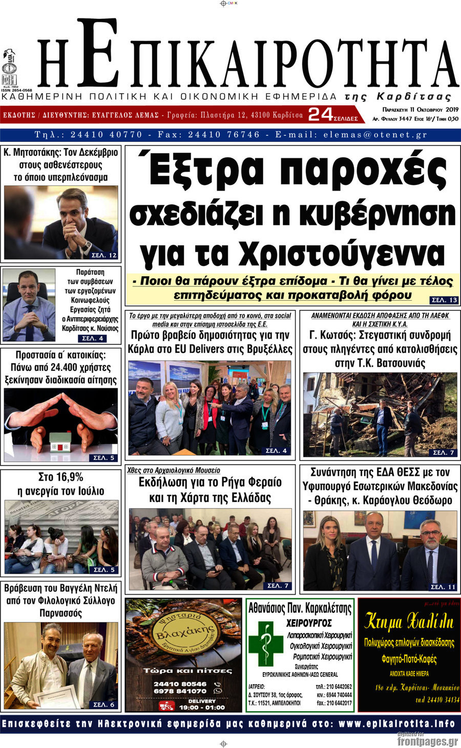 Η Επικαιρότητα