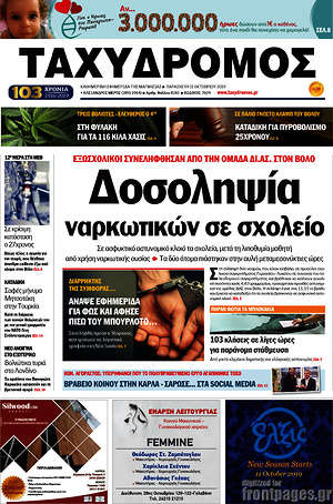 Πρωτοσέλιδο Ταχυδρόμος