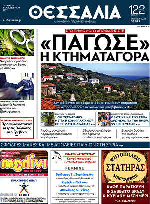 Πρωτοσέλιδο Θεσσαλία
