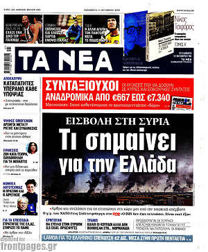 Τα Νέα: Εισβολή στη Συρία: Τι σημαίνει για την Ελλάδα