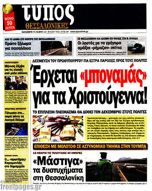 Πρωτοσέλιδο εφημερίδας Τύπος Θεσσαλονίκης - protoselida