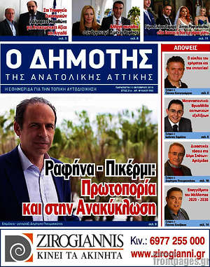 Πρωτοσέλιδο Δημότης Αν. Αττικής