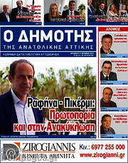 /Δημότης Αν. Αττικής