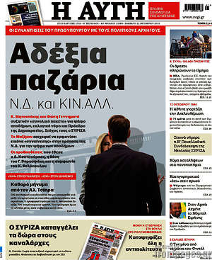 Αυγή: Αδέξια σενάρια Ν.Δ. και ΚΙΝ.ΑΛΛ.