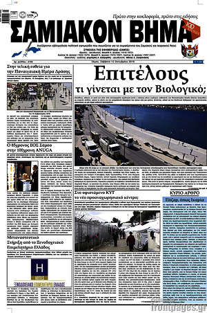 Πρωτοσέλιδο Σαμιακόν Βήμα