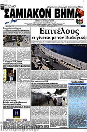 /Σαμιακόν Βήμα