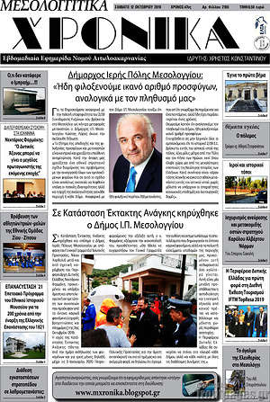 Πρωτοσέλιδο Μεσολογγίτικα Χρονικά
