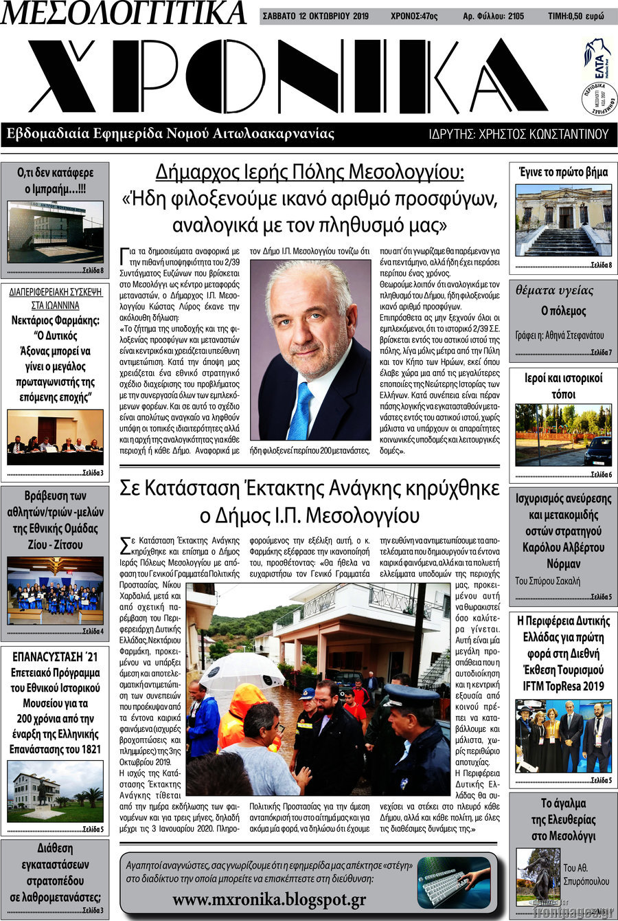 Μεσολογγίτικα Χρονικά