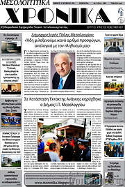 /Μεσολογγίτικα Χρονικά