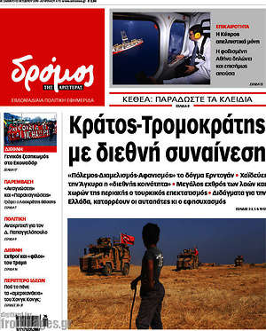 Πρωτοσέλιδο εφημερίδας Δρόμος της Αριστεράς - protoselida
