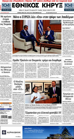 Πρωτοσέλιδο Εθνικός Κήρυξ