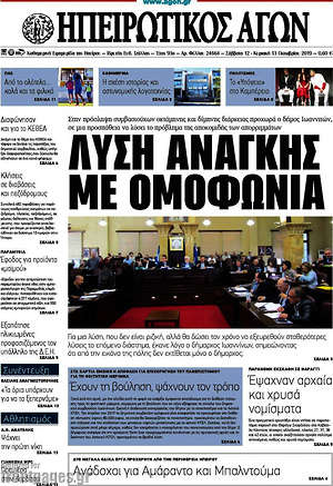 Πρωτοσέλιδο Ηπειρωτικός Αγών