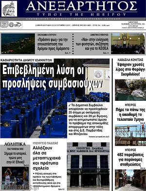 Πρωτοσέλιδο Ανεξάρτητος