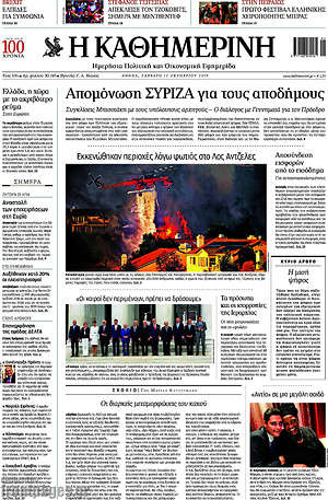 Η Καθημερινή: Απομόνωση ΣΥΡΙΖΑ για τους αποδήμους
