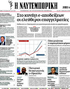 Η Ναυτεμπορική: Στο κυνήγι e-αποδείξεων οι ελεύθεροι επαγγελματίες