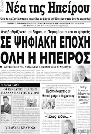 Πρωτοσέλιδο Νέα της Ηπείρου
