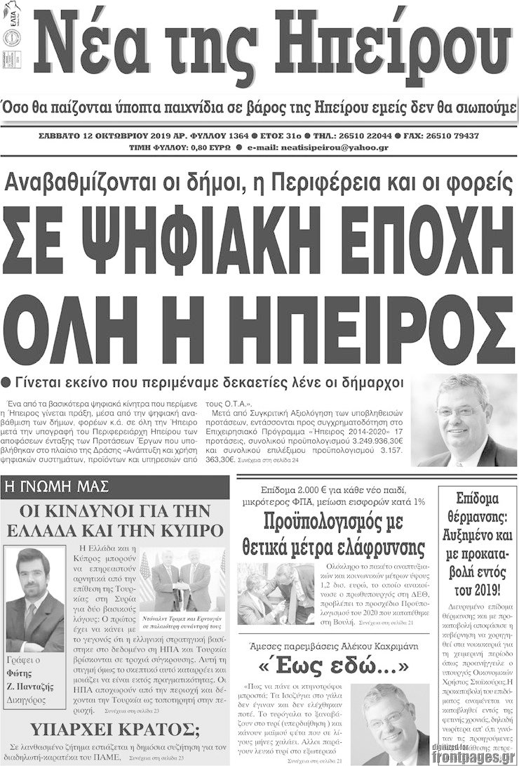 Νέα της Ηπείρου