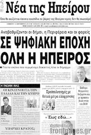 /Νέα της Ηπείρου
