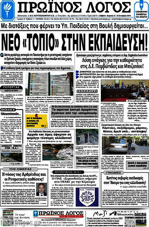 Πρωτοσέλιδο Πρωινός Λόγος