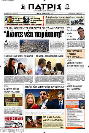 Πρωτοσέλιδο Πατρίς