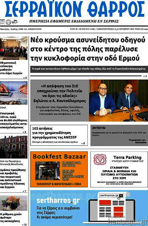 Πρωτοσέλιδο Σερραϊκόν Θάρρος