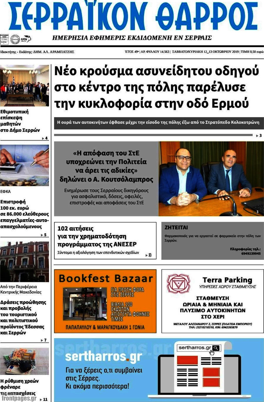 Σερραϊκόν Θάρρος