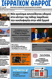 /Σερραϊκόν Θάρρος