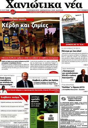 Πρωτοσέλιδο Χανιώτικα Νέα