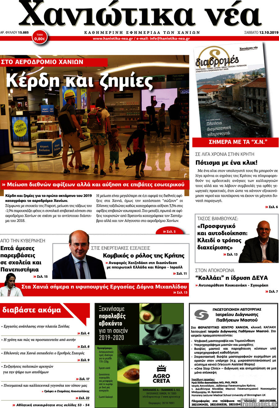 Χανιώτικα Νέα