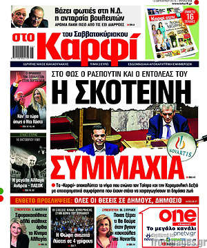 Πρωτοσέλιδο εφημερίδας στο Καρφί - protoselida