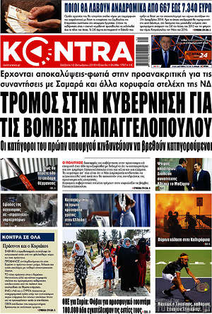 Kontra News: Τρόμος στην κυβέρνηση για τις βόμβες Παπαγγελόπουλου
