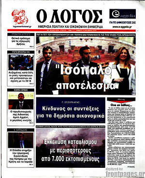 Πρωτοσέλιδο εφημερίδας Ο Λόγος - protoselida
