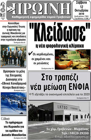 Πρωτοσέλιδο Πρωινή Γρεβενών