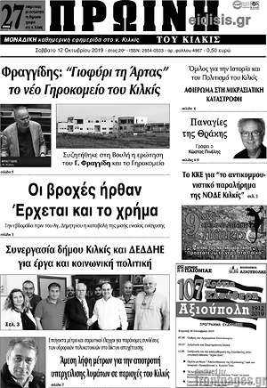 Πρωτοσέλιδο Πρωινή του Κιλκίς