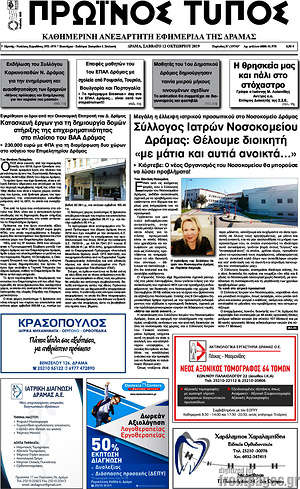 Πρωτοσέλιδο Πρωινός Τύπος Δράμας