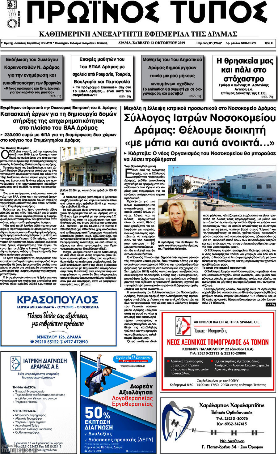 Πρωινός Τύπος Δράμας