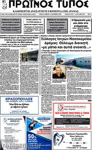 /Πρωινός Τύπος Δράμας