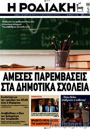 /Η Ροδιακή